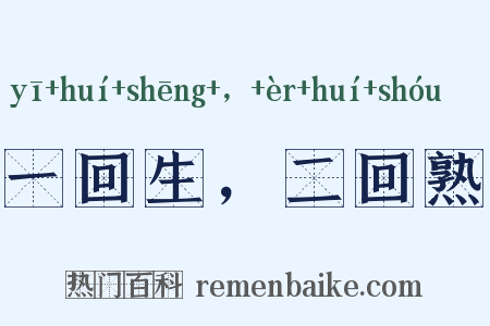 一回生，二回熟是什么意思的图片
